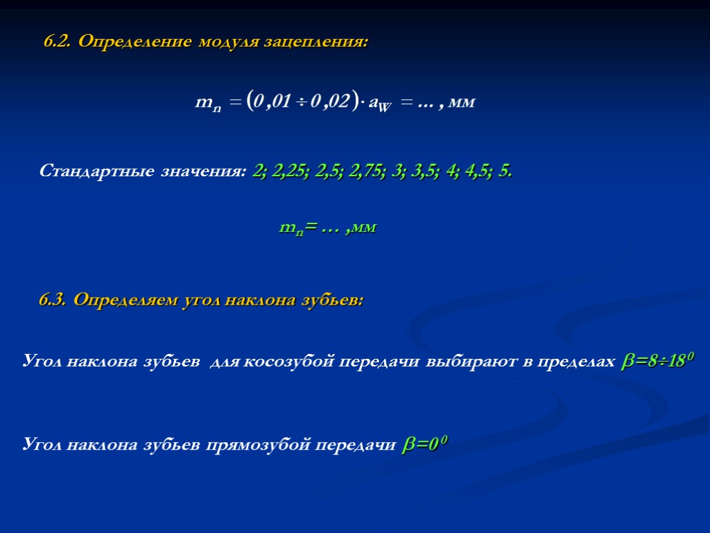 6.2. Определение модуля зацепления: Стандартные значения: 2; 2,25; 2,5; 2,75; 3; 3,5; 4; 4,5;